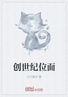 创世纪位面