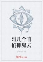 哥几个咱们抓鬼去