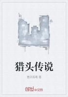 猎头传说
