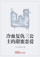 冷血复仇三公主的甜蜜恋爱