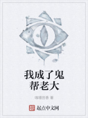 我成了鬼帮老大