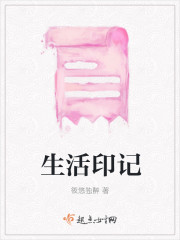 生活印记
