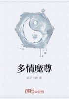 多情魔尊